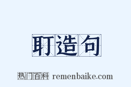 耵造句是什么意思的图片